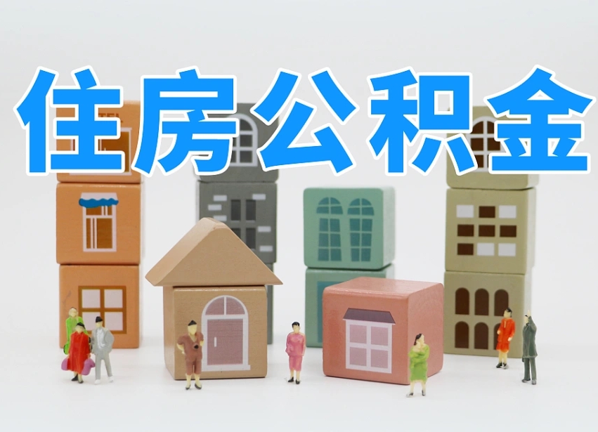 公积金个人需要缴纳多少-漳浦公积金代办平台