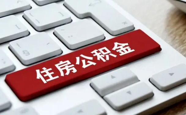 异地办理公积金转移-漳浦公积金代办平台